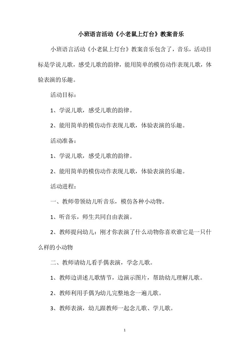 小班语言活动《小老鼠上灯台》教案音乐