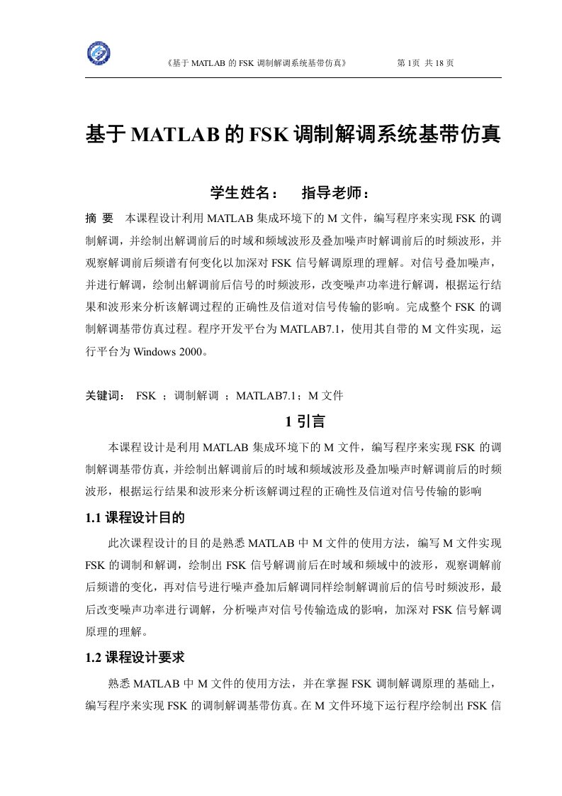 课程设计（论文）-基于MATLAB的FSK调制解调系统基带仿真