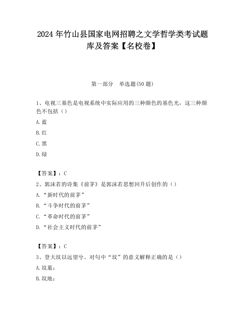 2024年竹山县国家电网招聘之文学哲学类考试题库及答案【名校卷】