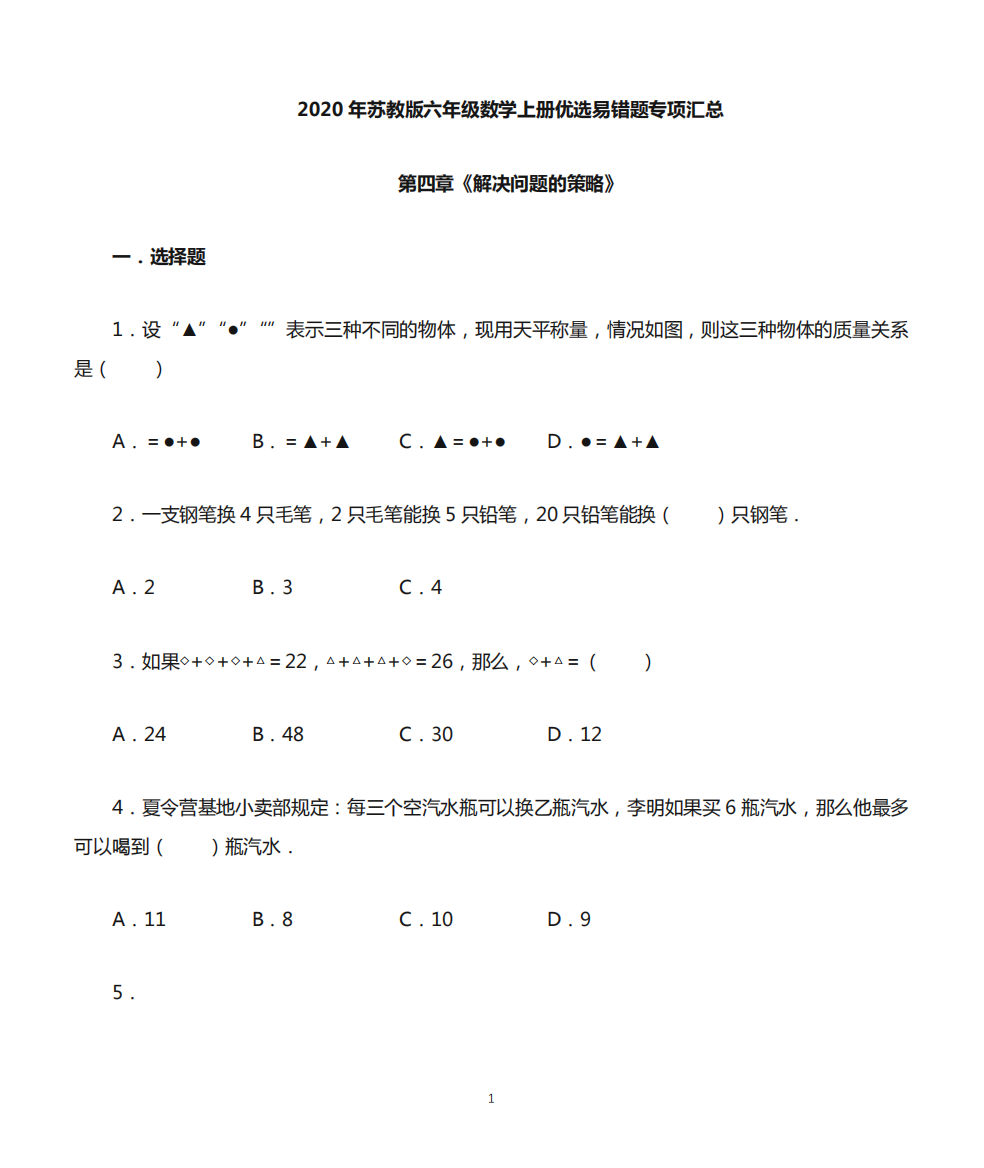 2020年六年级数学上册优选易错题专项汇总(原卷版)苏教版