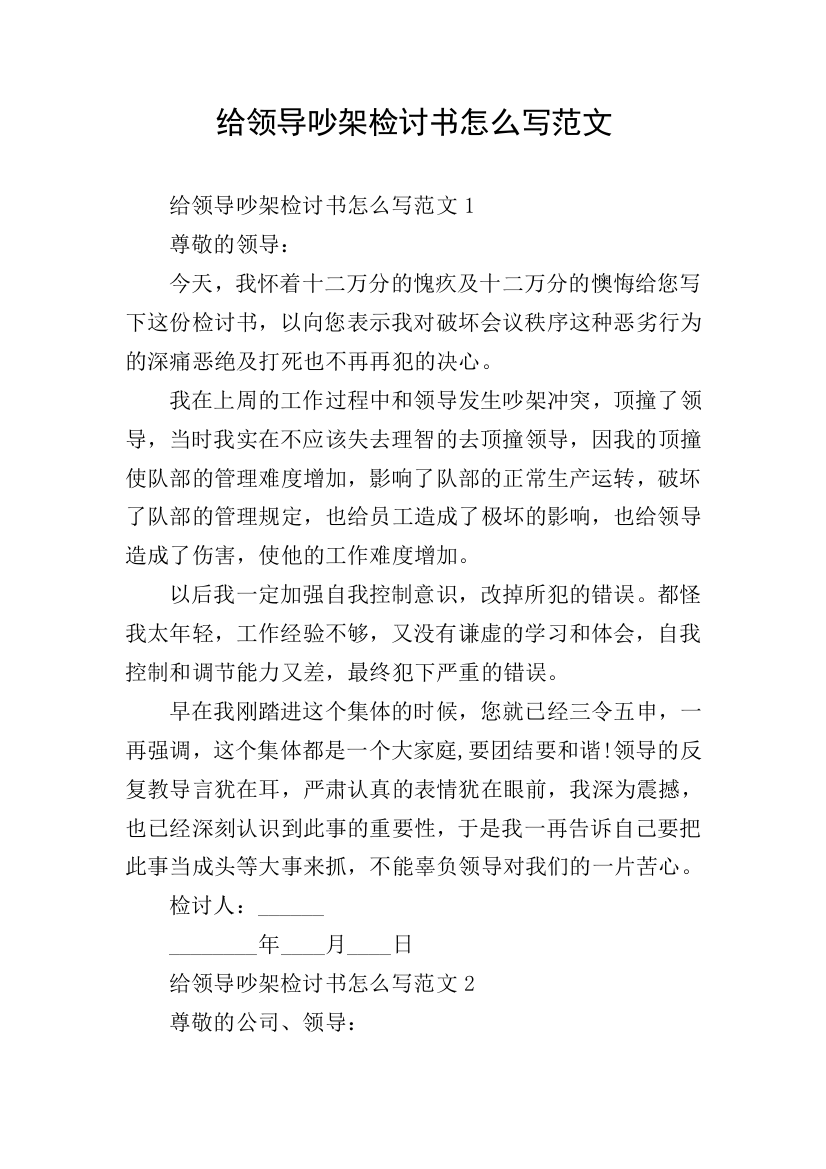 给领导吵架检讨书怎么写范文