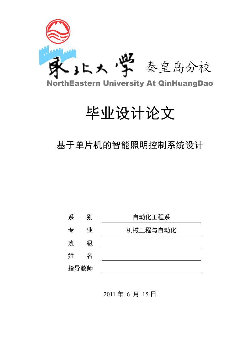 基于单片机的智能照明控制系统设计_毕业设计论文