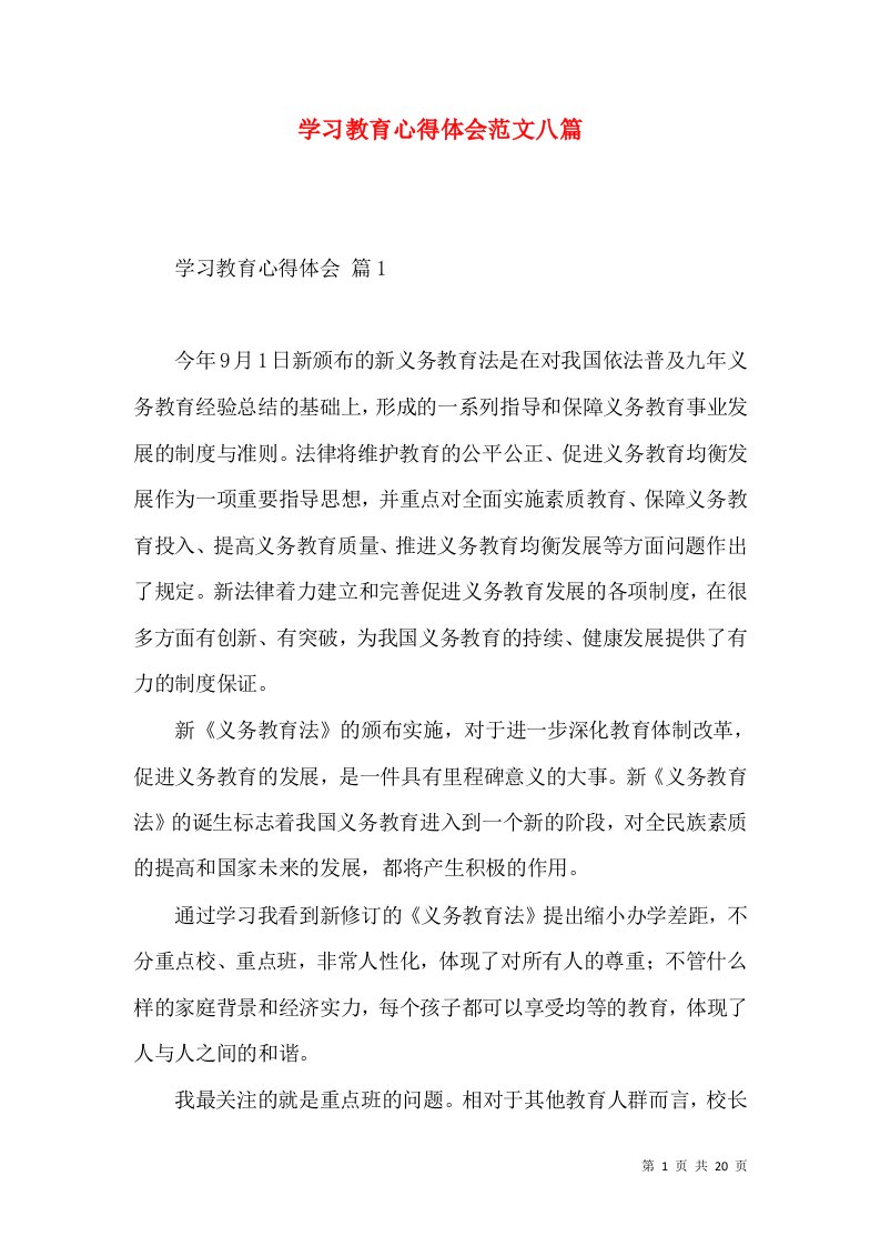 学习教育心得体会范文八篇