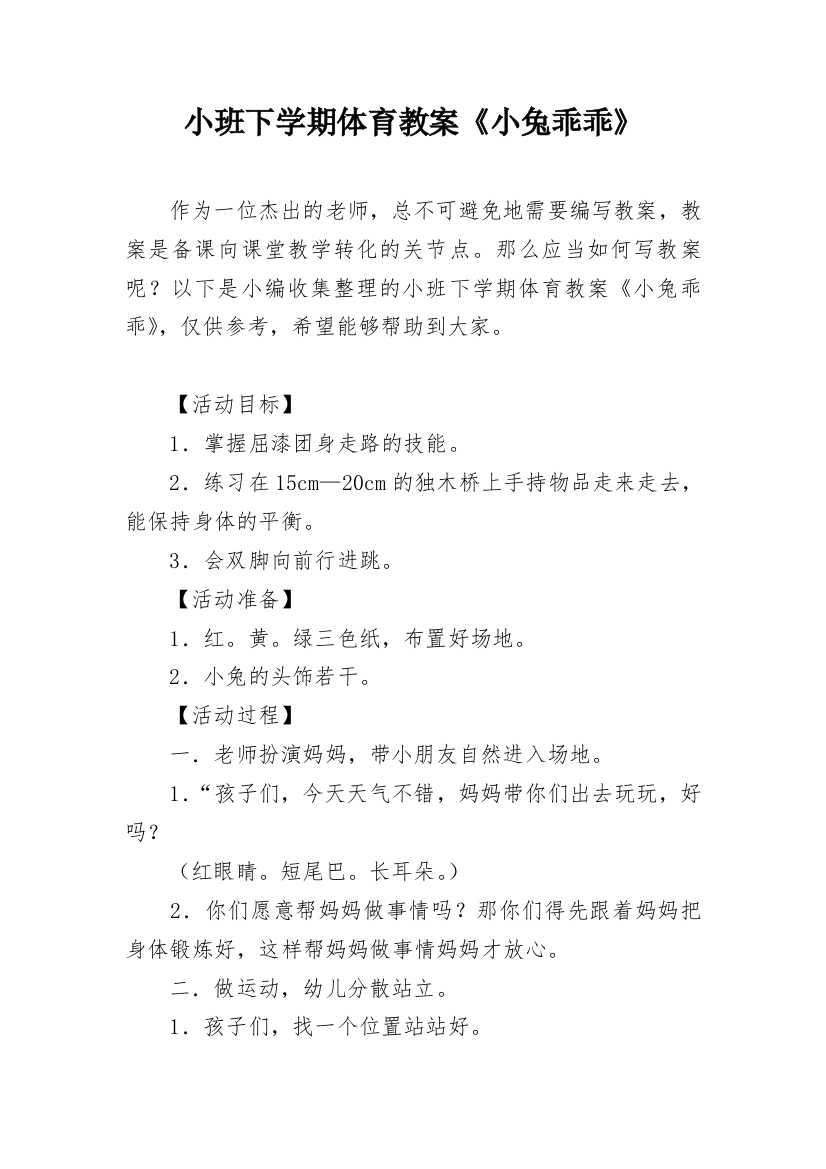 小班下学期体育教案《小兔乖乖》