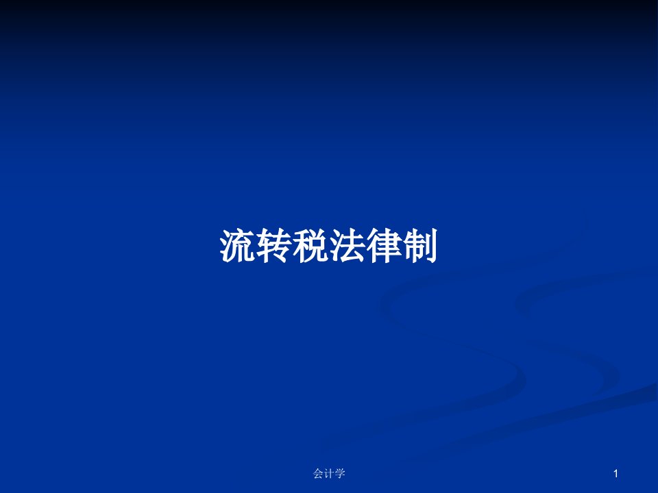 流转税法律制PPT学习教案