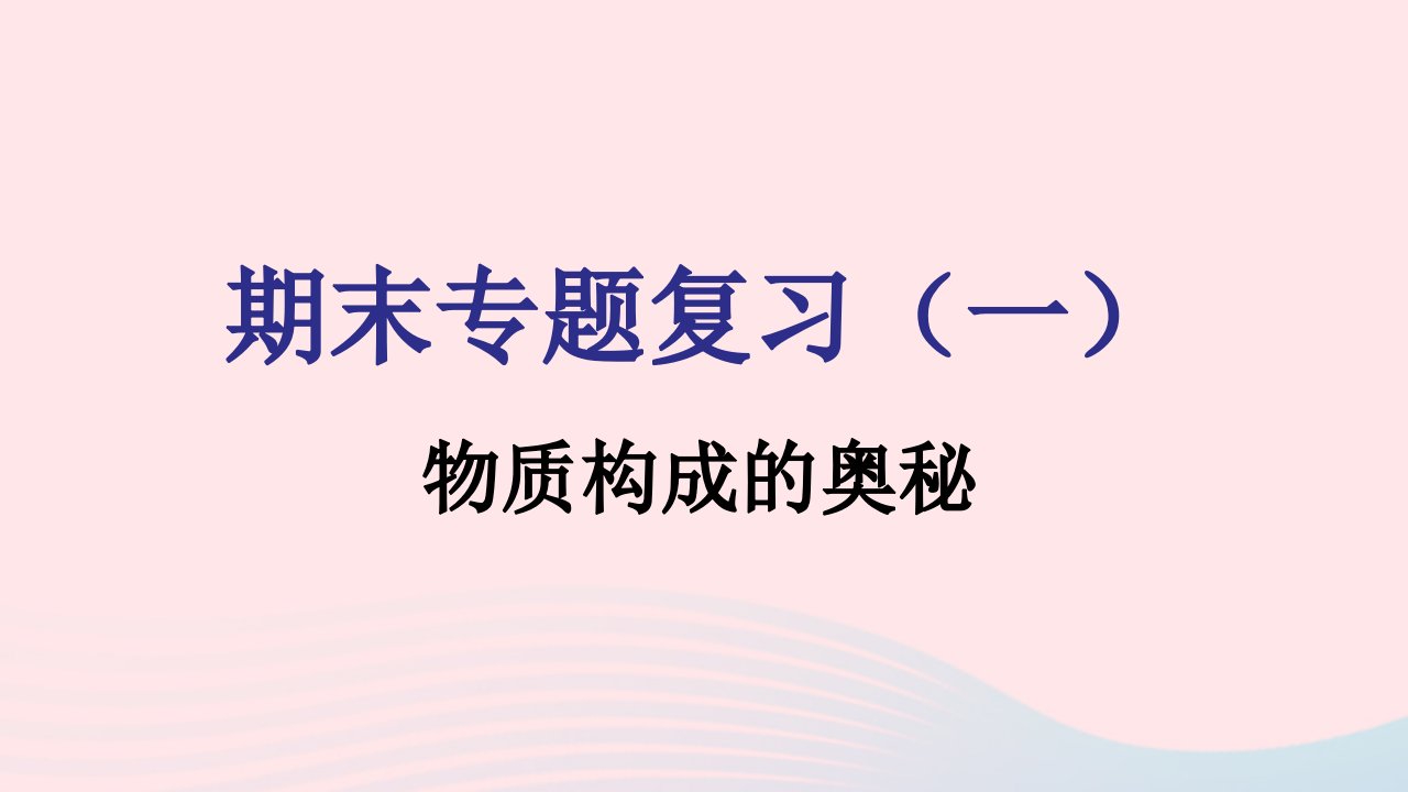 2021秋九年级化学上册期末专题复习一课件新版新人教版