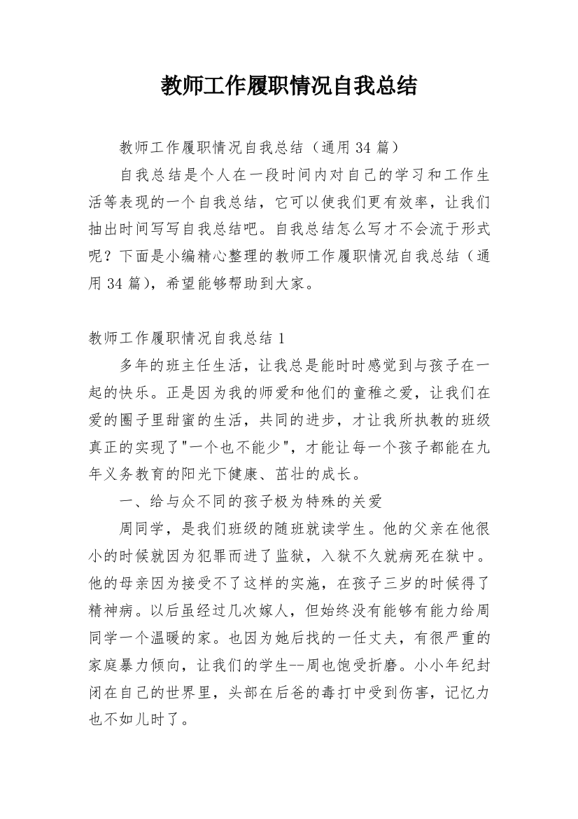 教师工作履职情况自我总结