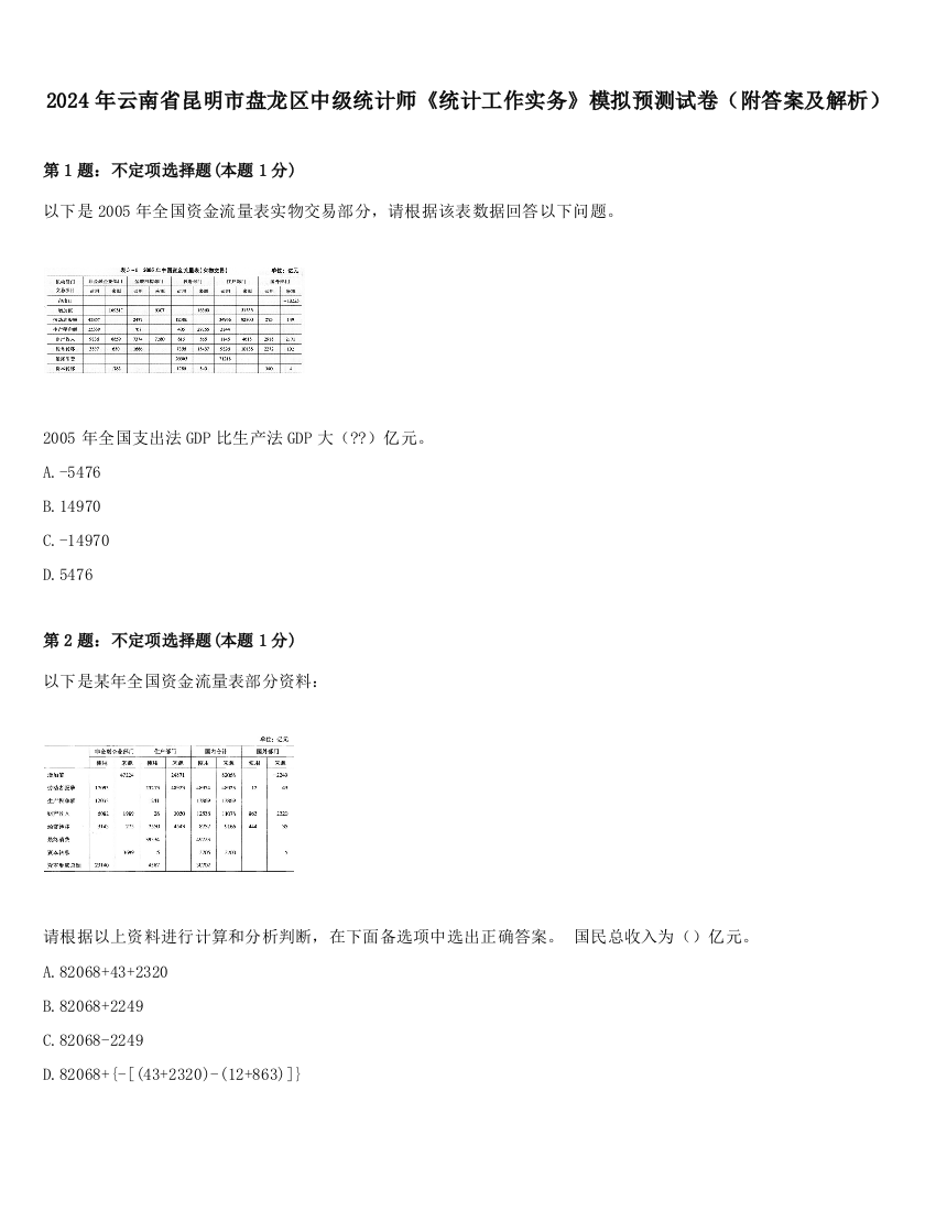 2024年云南省昆明市盘龙区中级统计师《统计工作实务》模拟预测试卷（附答案及解析）