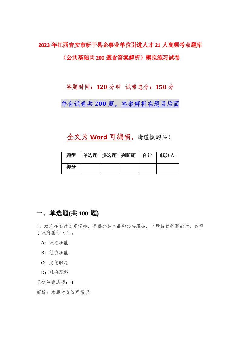 2023年江西吉安市新干县企事业单位引进人才21人高频考点题库公共基础共200题含答案解析模拟练习试卷