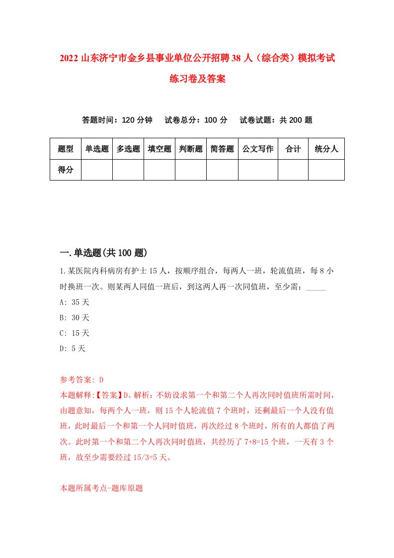 2022山东济宁市金乡县事业单位公开招聘38人综合类模拟考试练习卷及答案第4期