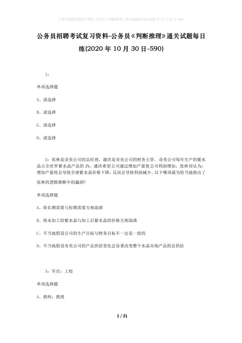 公务员招聘考试复习资料-公务员判断推理通关试题每日练2020年10月30日-590