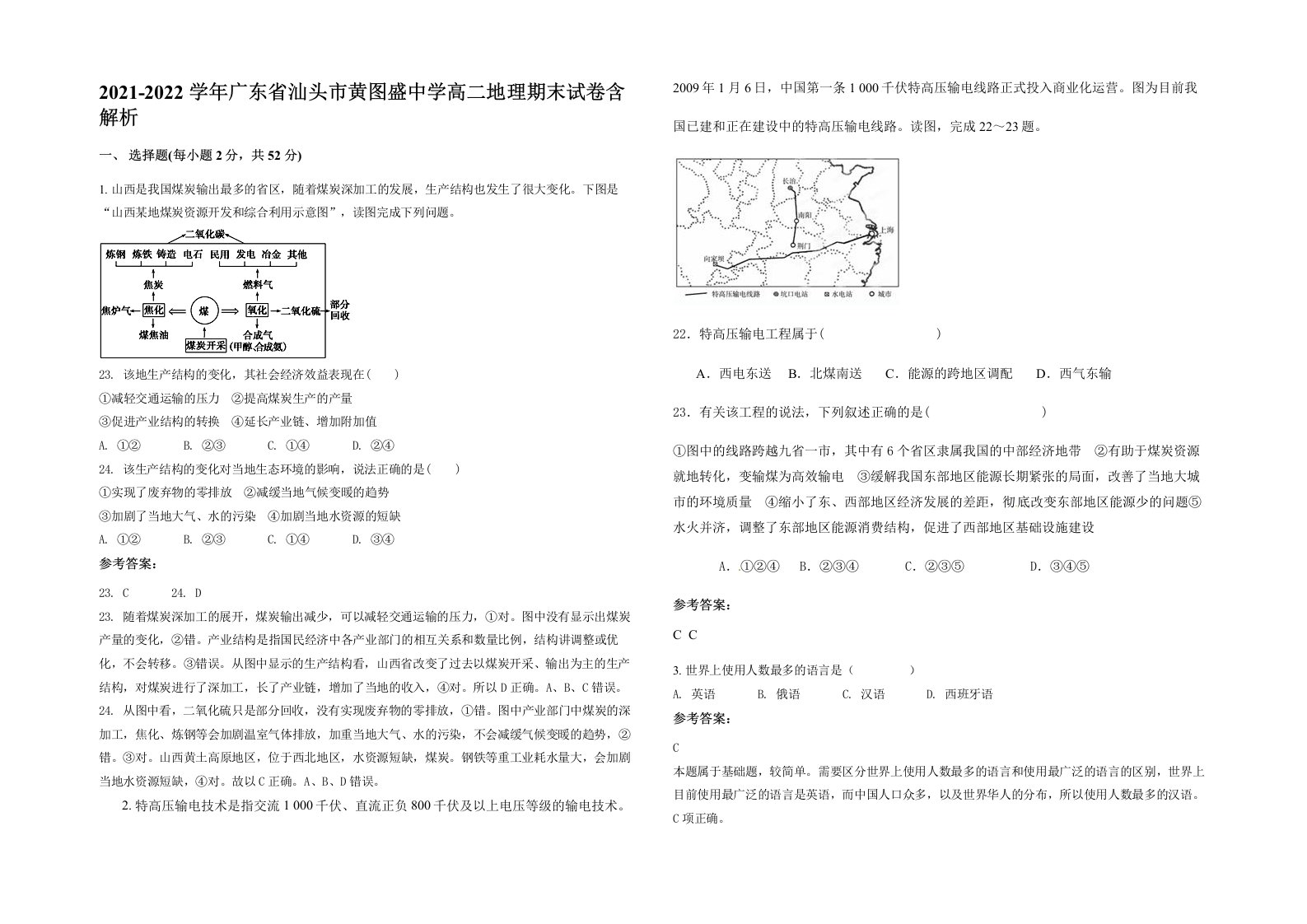 2021-2022学年广东省汕头市黄图盛中学高二地理期末试卷含解析