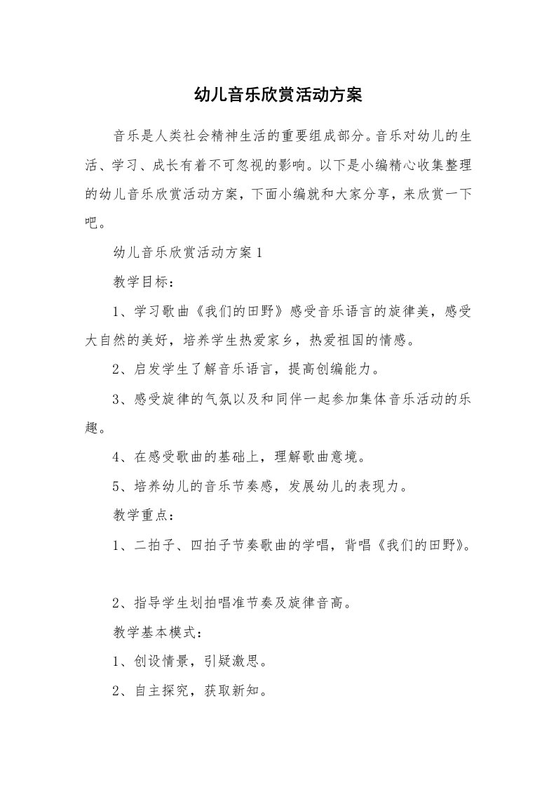 办公文秘_幼儿音乐欣赏活动方案