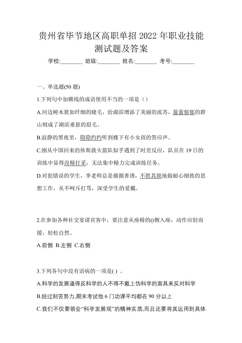 贵州省毕节地区高职单招2022年职业技能测试题及答案