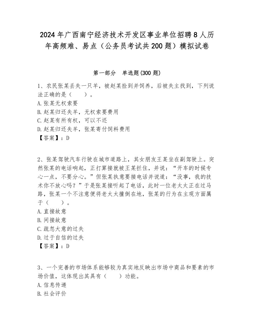 2024年广西南宁经济技术开发区事业单位招聘8人历年高频难、易点（公务员考试共200题）模拟试卷带答案