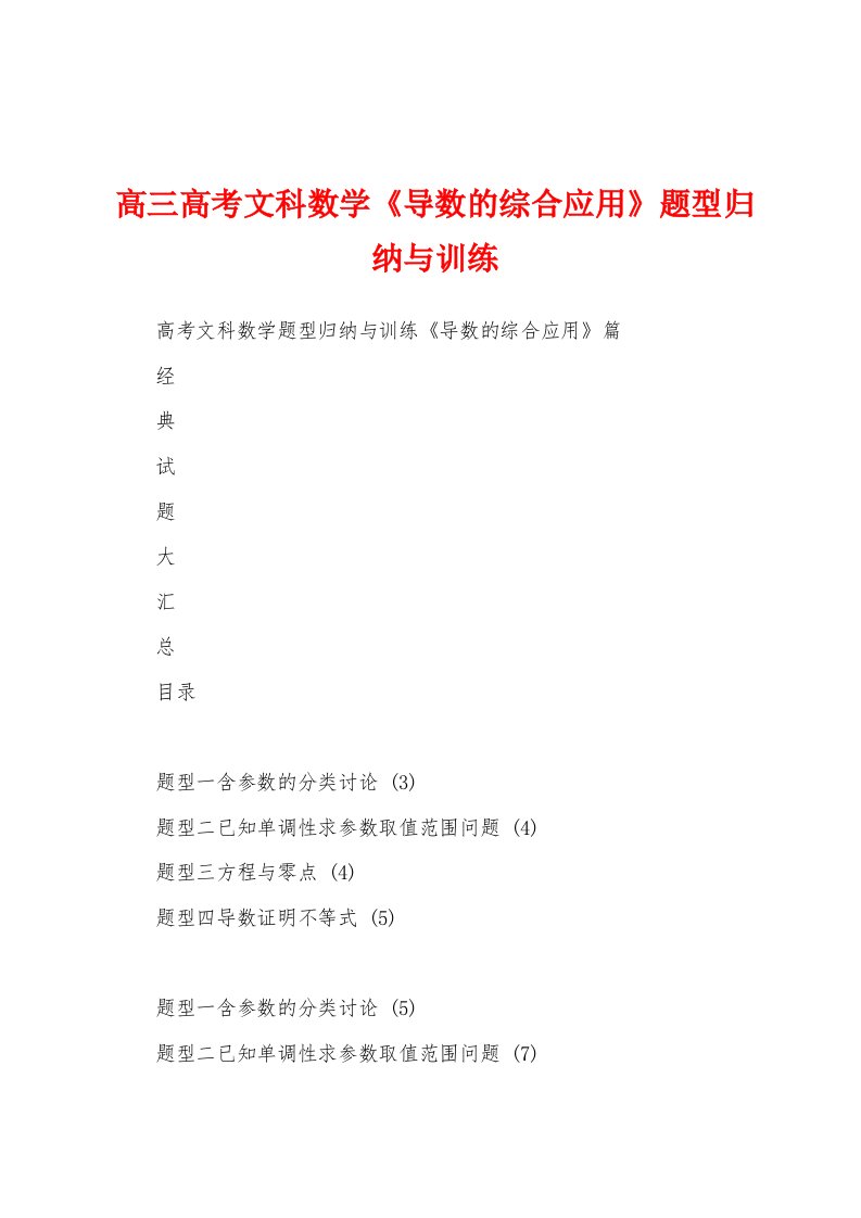 高三高考文科数学《导数的综合应用》题型归纳与训练