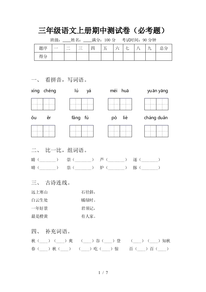 三年级语文上册期中测试卷(必考题)