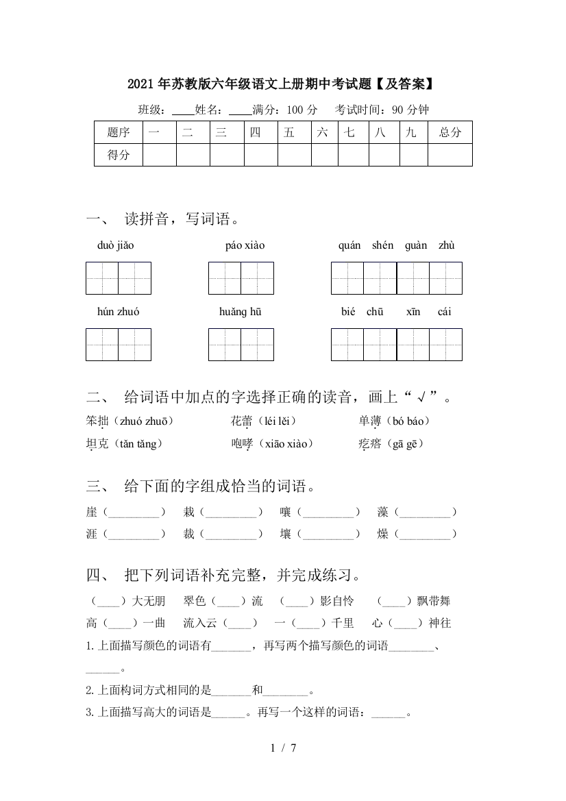 2021年苏教版六年级语文上册期中考试题【及答案】