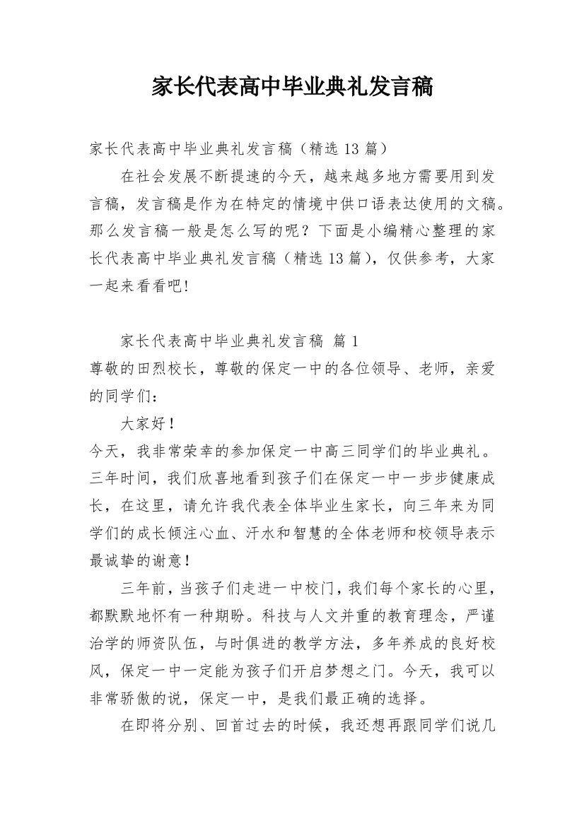 家长代表高中毕业典礼发言稿