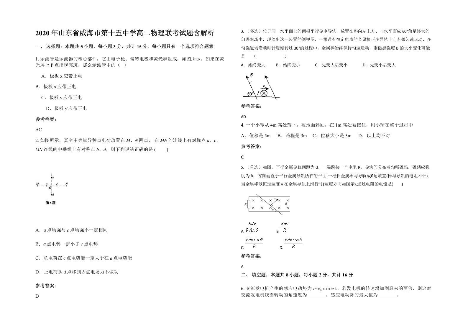 2020年山东省威海市第十五中学高二物理联考试题含解析