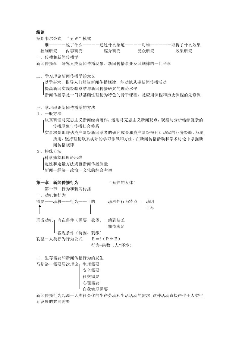 理论新闻传播学导论笔记