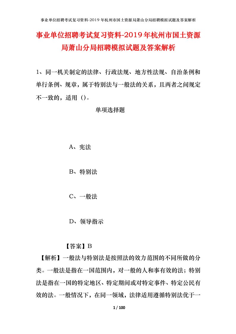 事业单位招聘考试复习资料-2019年杭州市国土资源局萧山分局招聘模拟试题及答案解析