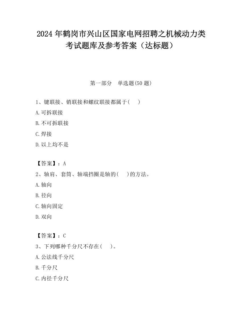 2024年鹤岗市兴山区国家电网招聘之机械动力类考试题库及参考答案（达标题）