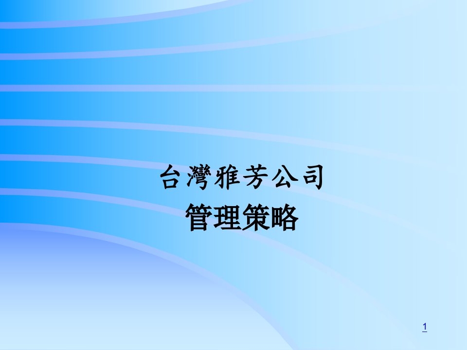 台湾雅芳公司管理策略(1)