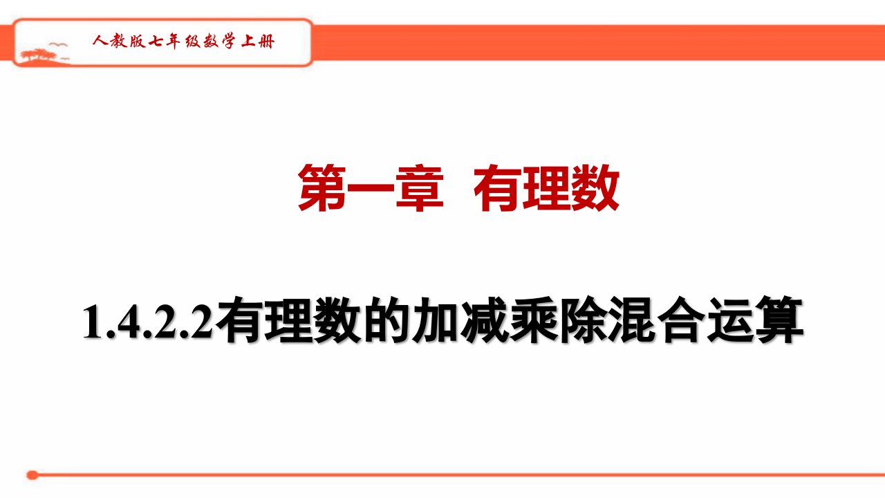 人教版七年级数学上册---1.4.2.2-有理数的加减乘除混合运算--教学ppt课件