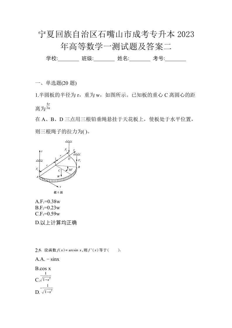 宁夏回族自治区石嘴山市成考专升本2023年高等数学一测试题及答案二