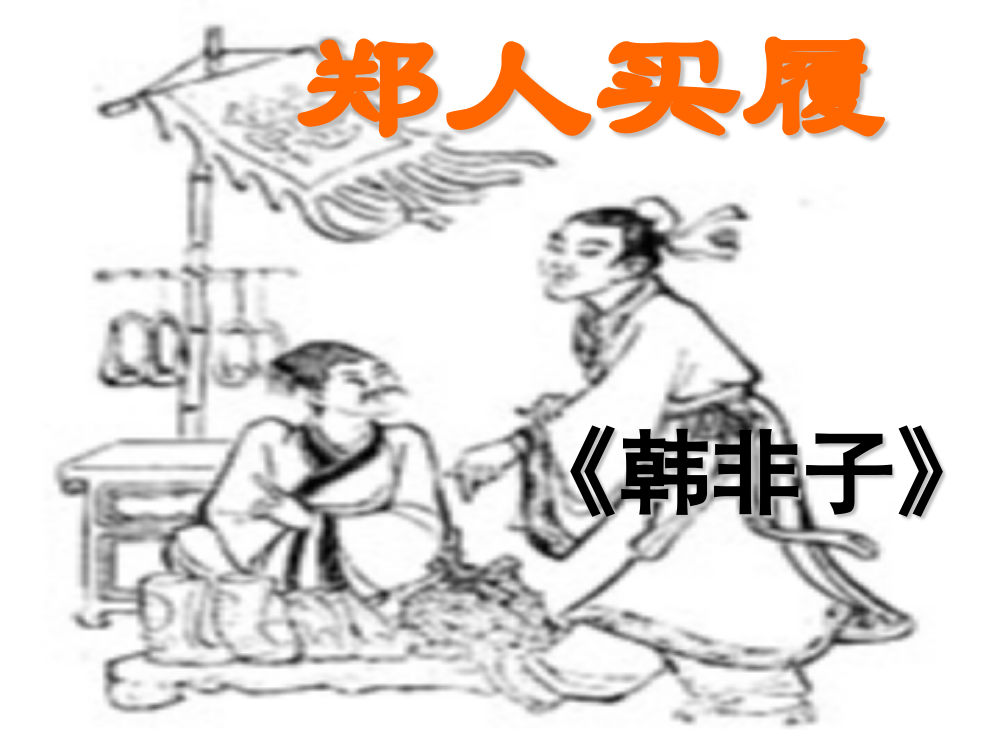 七年级《寓言二则》郑人买履、刻舟求剑