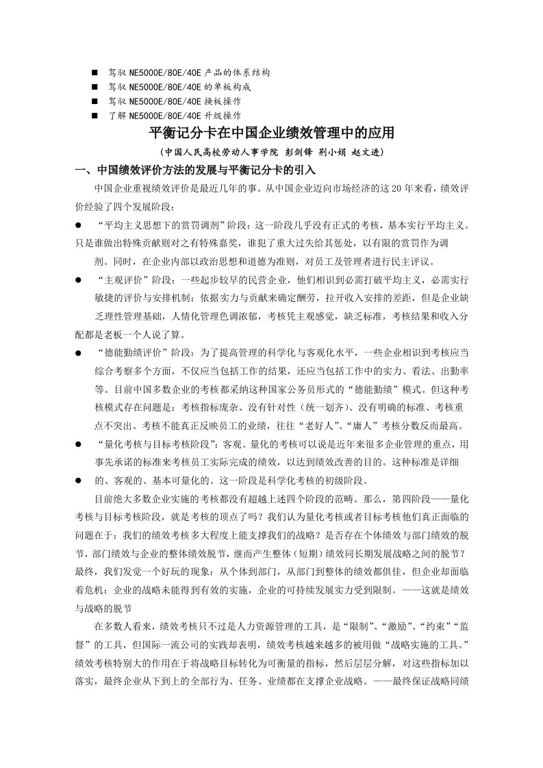 八年级平衡记分卡在中国企业绩效管理中的应用