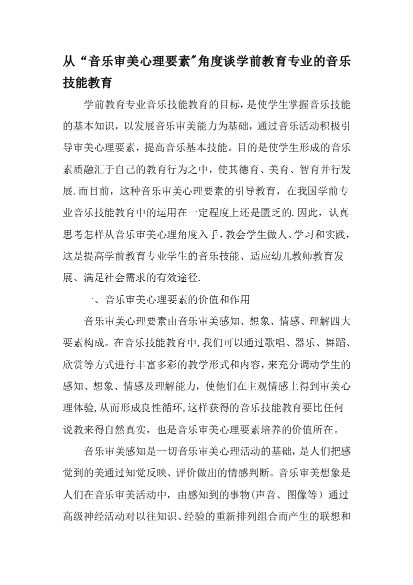 从音乐审美心理要素角度谈学前教育专业的音乐技能教育精品文档