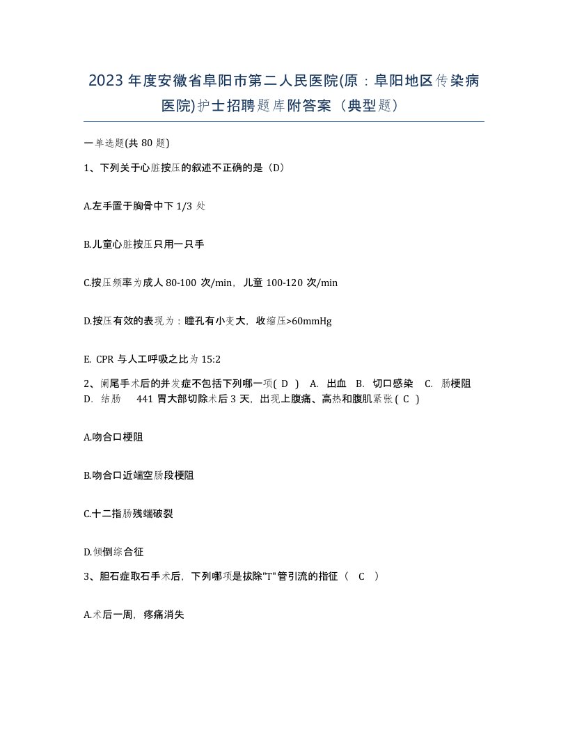 2023年度安徽省阜阳市第二人民医院原阜阳地区传染病医院护士招聘题库附答案典型题