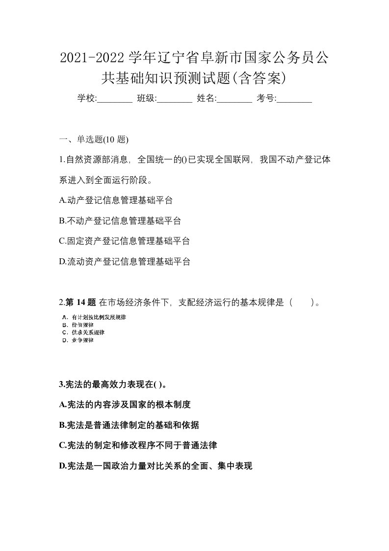 2021-2022学年辽宁省阜新市国家公务员公共基础知识预测试题含答案