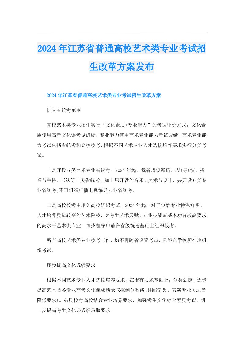 2024年江苏省普通高校艺术类专业考试招生改革方案发布