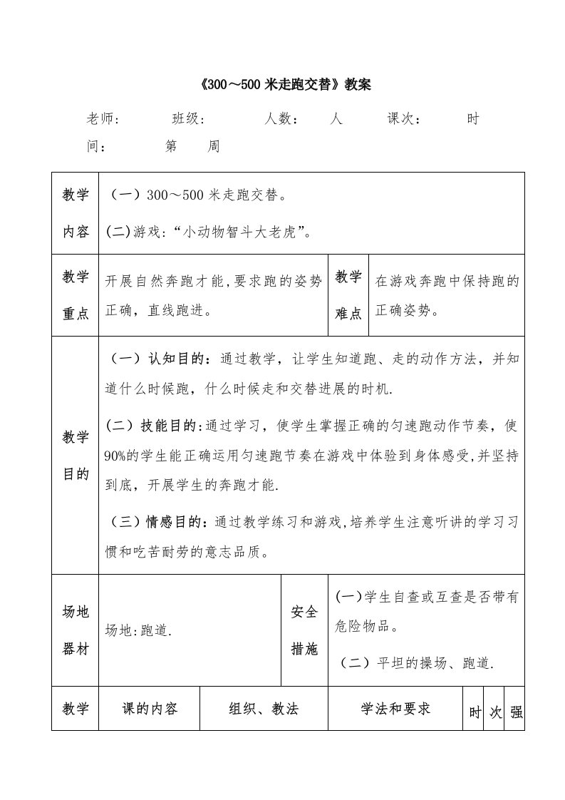 《300～500米走跑交替》教案