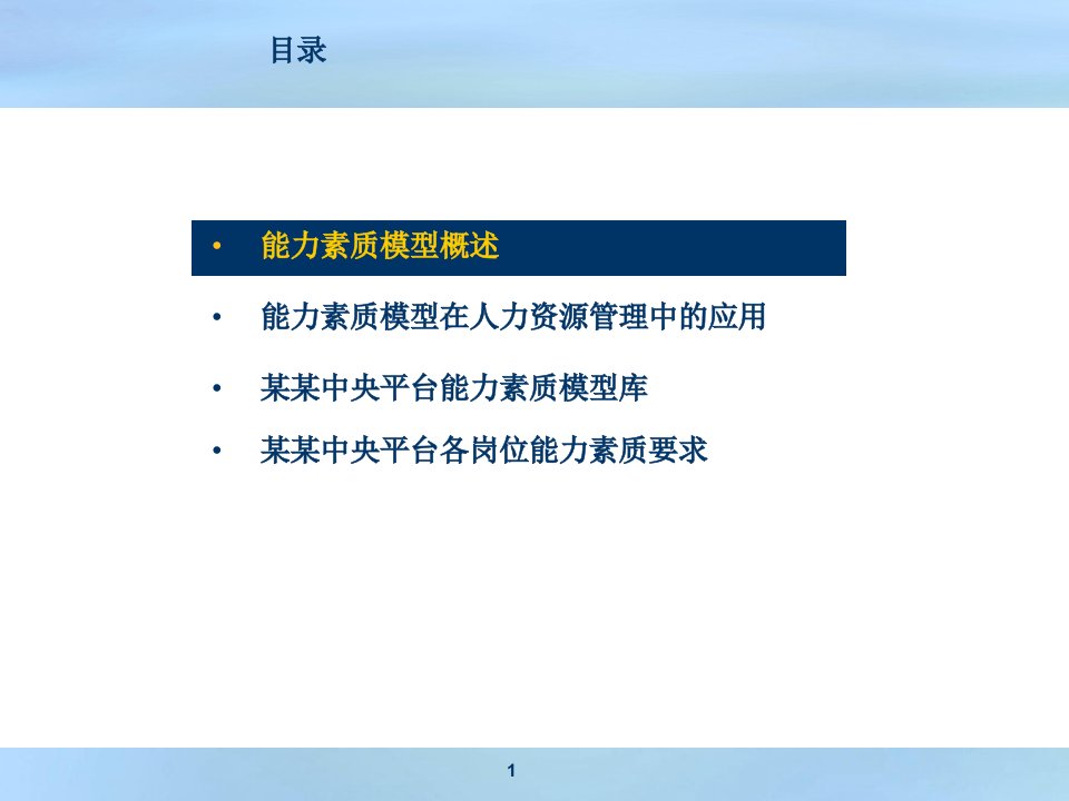 人力资源管理培训讲义能力素质模型课件