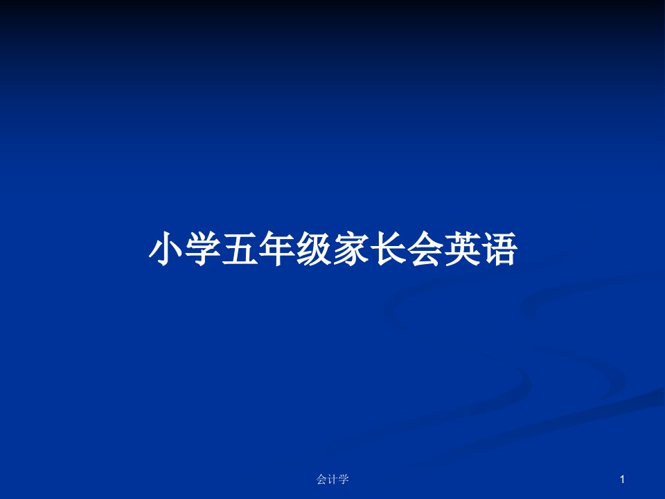 小学五年级家长会英语PPT学习教案