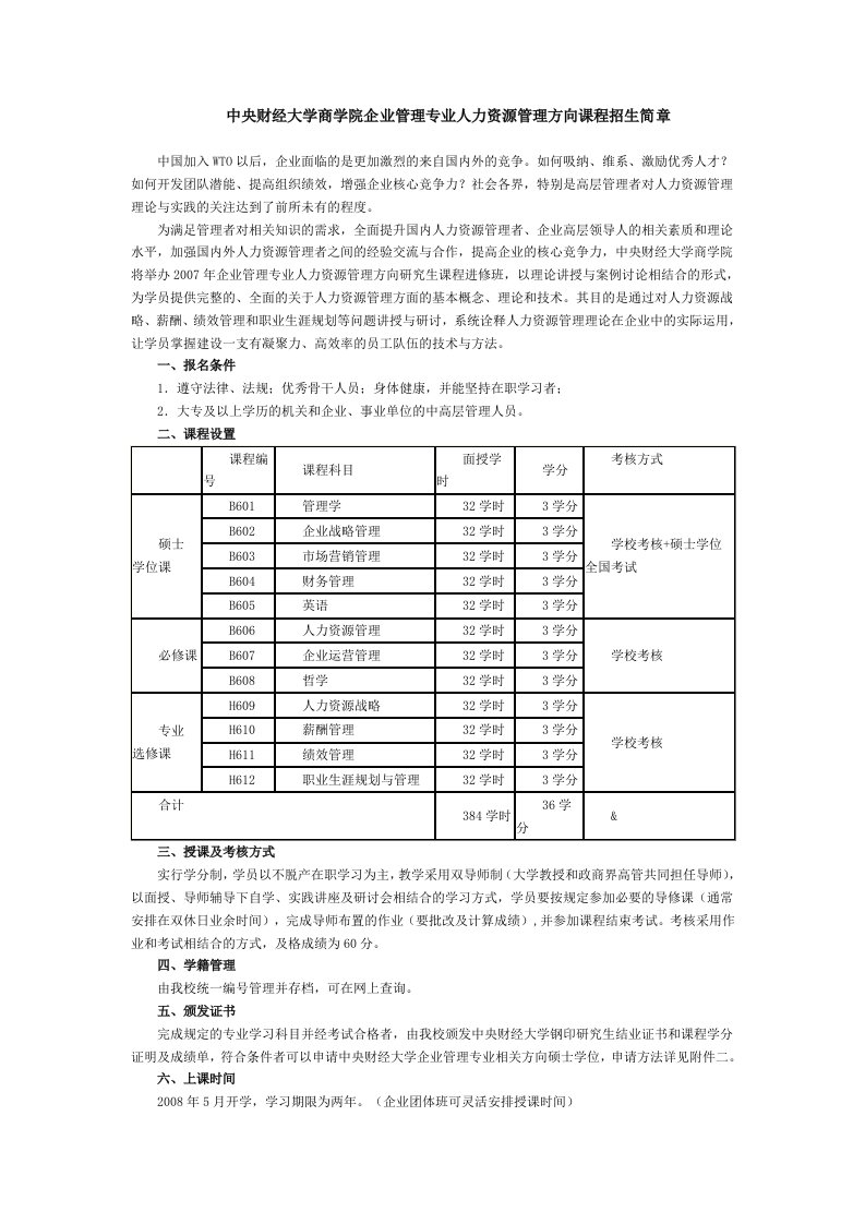 中央财经大学商学院企业管理专业人力资源管理方向课程招生简章