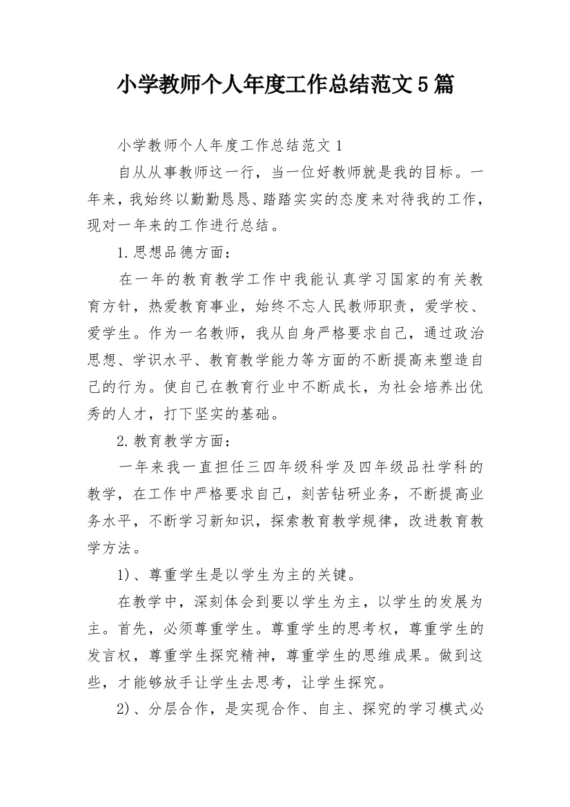 小学教师个人年度工作总结范文5篇