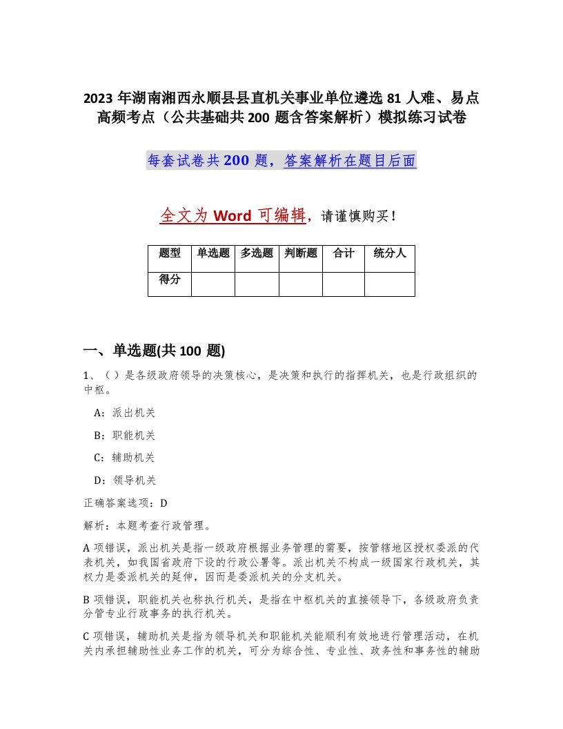 2023年湖南湘西永顺县县直机关事业单位遴选81人难易点高频考点公共基础共200题含答案解析模拟练习试卷