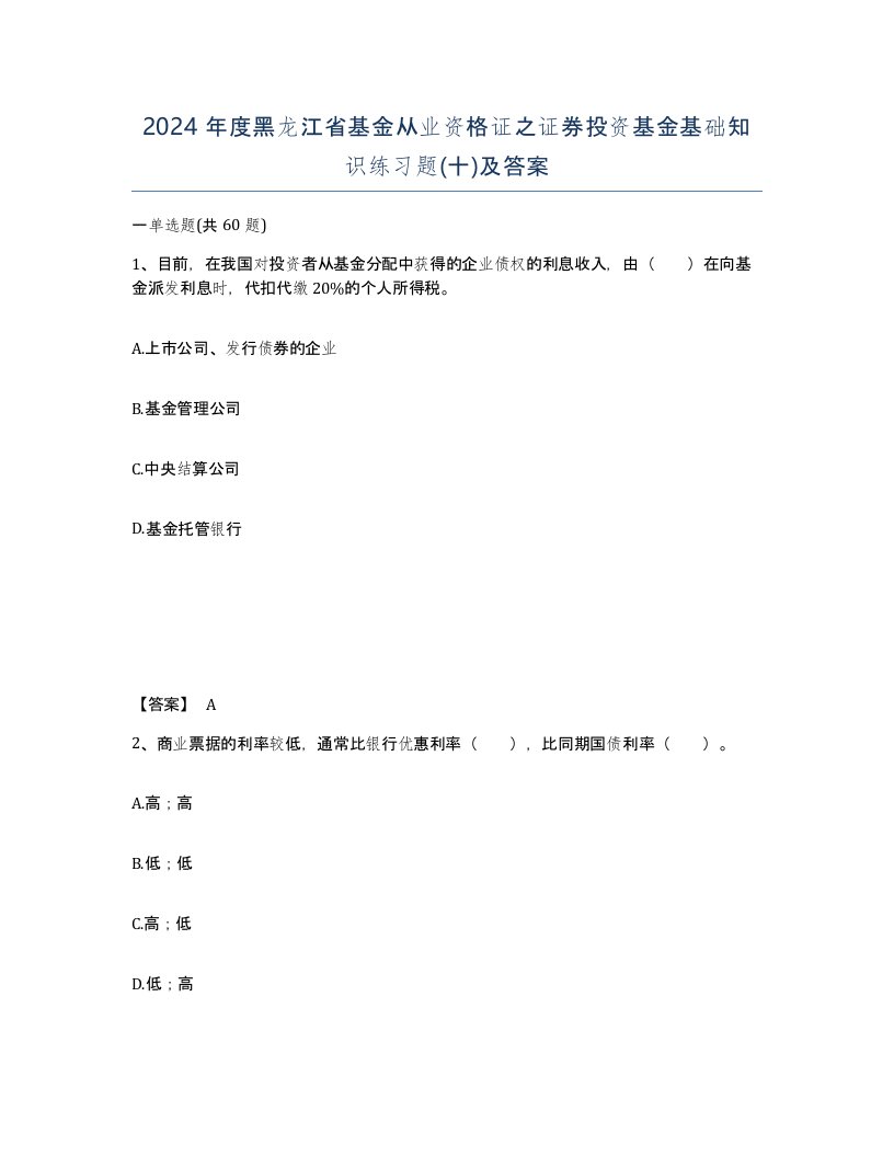 2024年度黑龙江省基金从业资格证之证券投资基金基础知识练习题十及答案