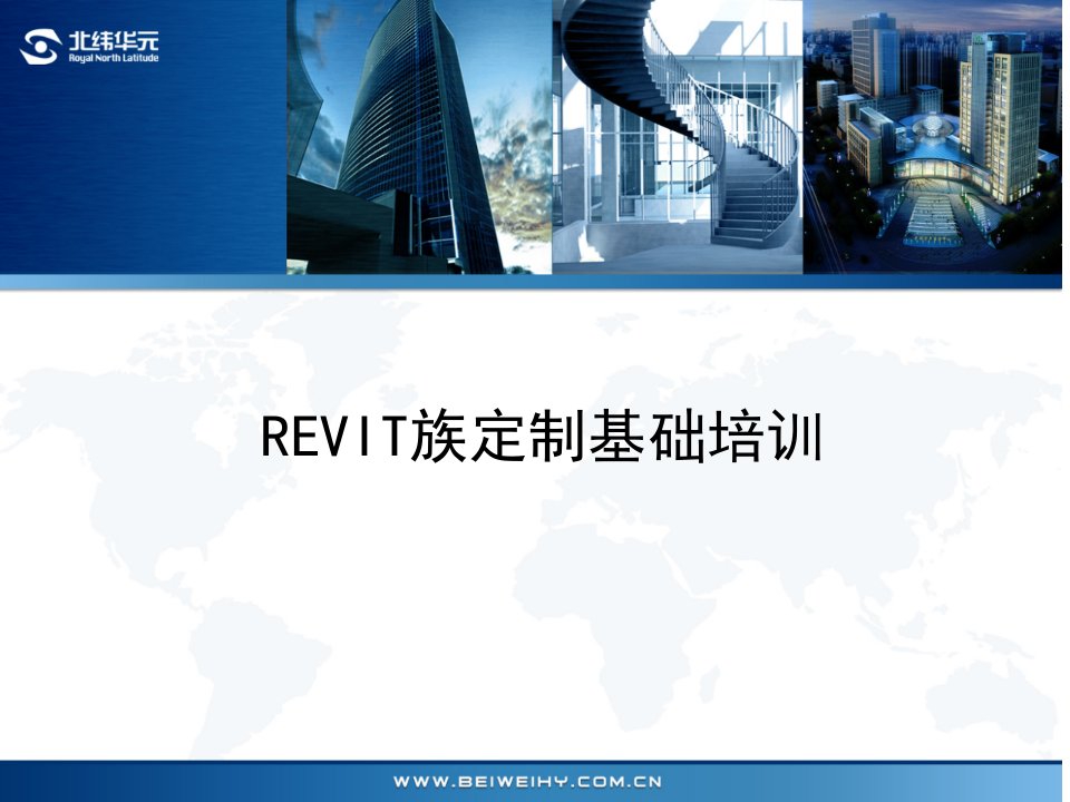 REVIT族定制基础培训课件