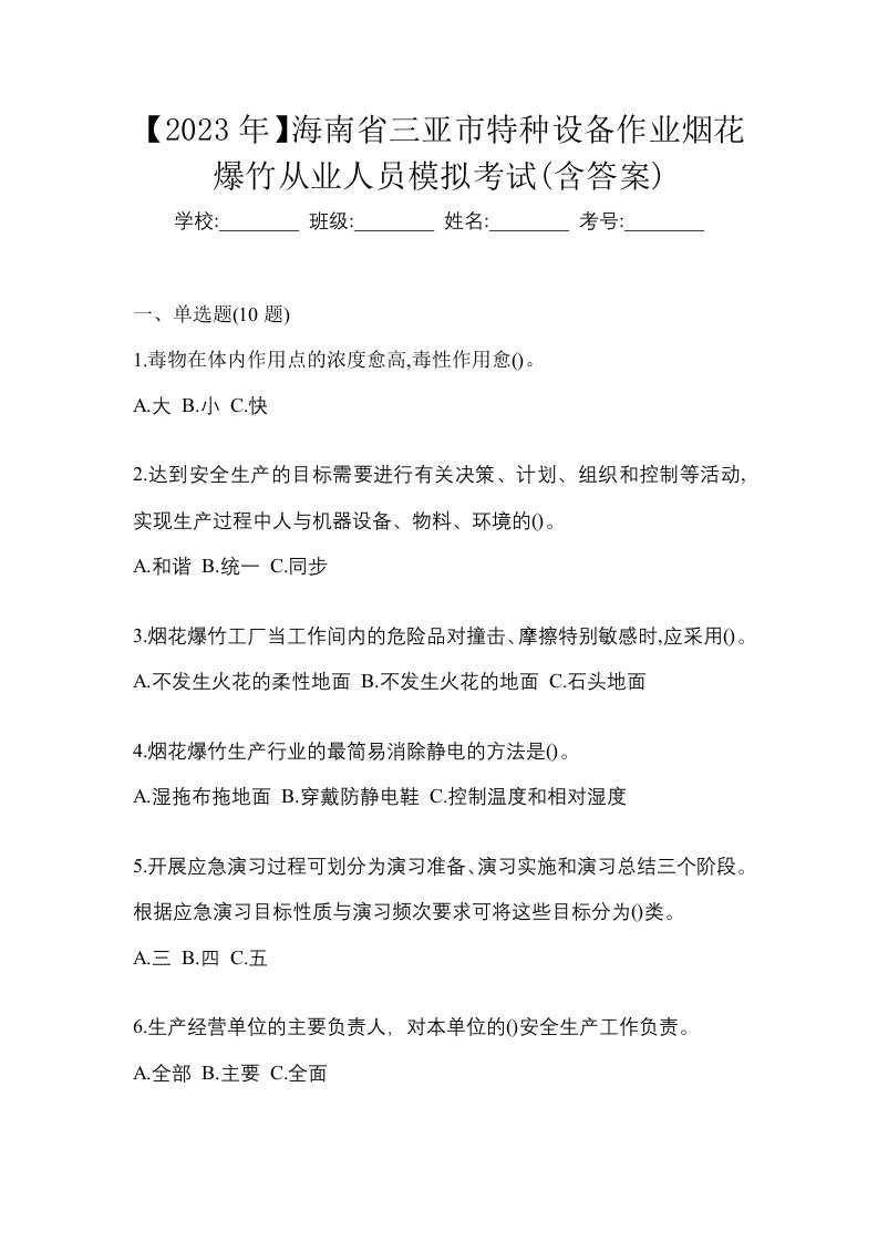 2023年海南省三亚市特种设备作业烟花爆竹从业人员模拟考试含答案