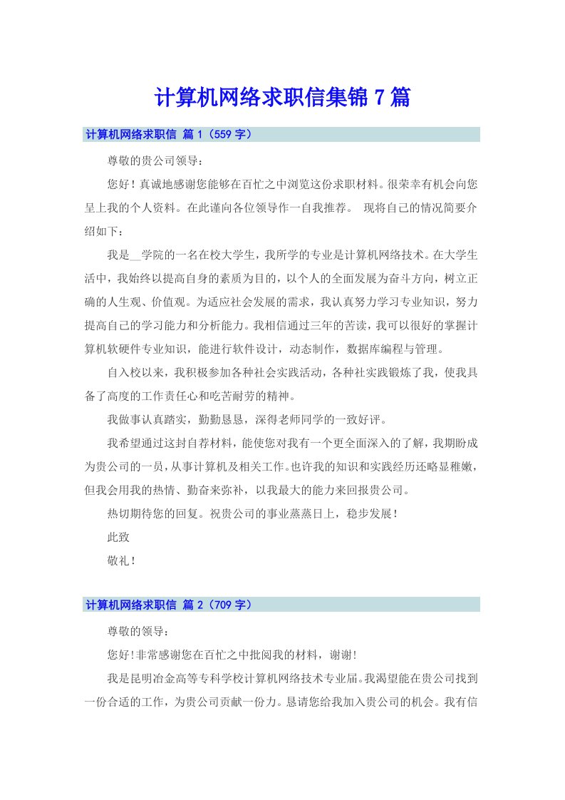 计算机网络求职信集锦7篇