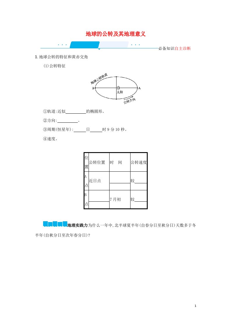 2022年高考地理一轮复习第二章行星地球3地球的公转及其地理意义学案新人教版