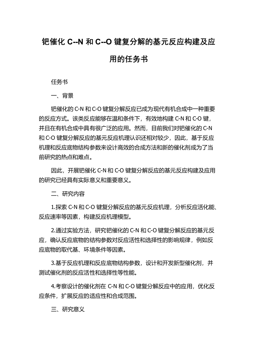 钯催化C--N和C--O键复分解的基元反应构建及应用的任务书