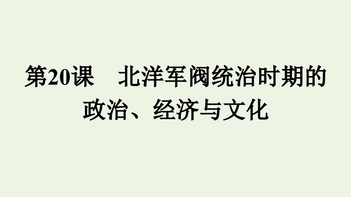 2021年新教材高中历史第六单元辛亥革命与中华民国的建立第20课北洋军阀统治时期的政治经济与文化课件部编版必修中外历史纲要上