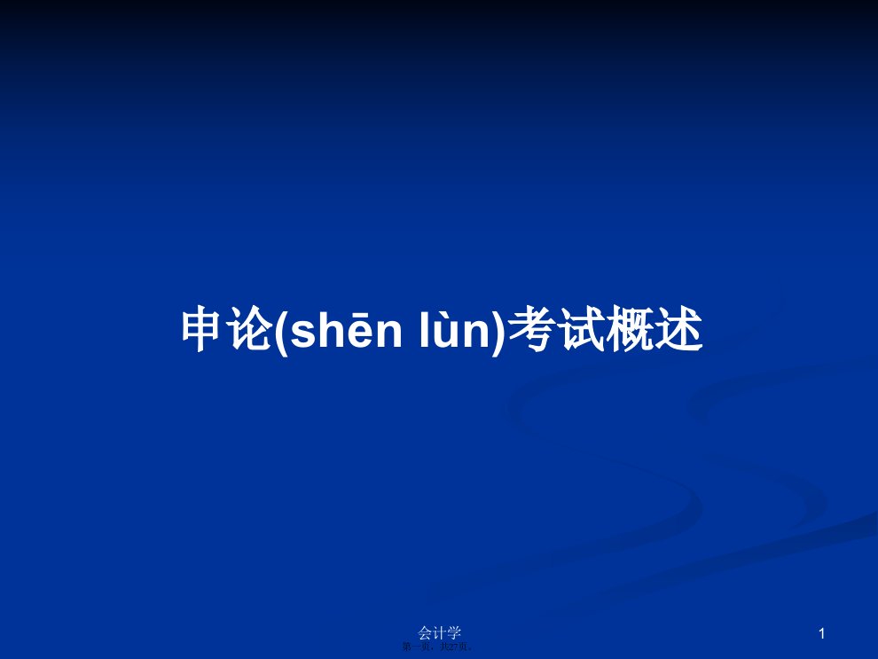 申论考试概述学习教案